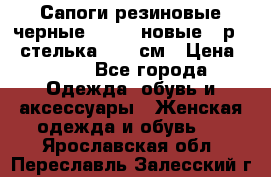 Сапоги резиновые черные Sandra новые - р.37 стелька 24.5 см › Цена ­ 700 - Все города Одежда, обувь и аксессуары » Женская одежда и обувь   . Ярославская обл.,Переславль-Залесский г.